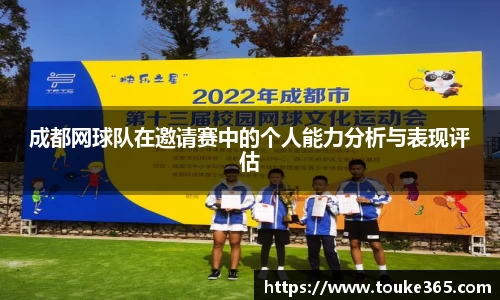 成都网球队在邀请赛中的个人能力分析与表现评估