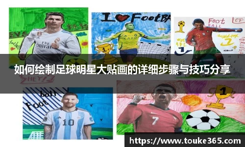 如何绘制足球明星大贴画的详细步骤与技巧分享